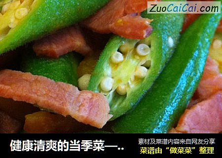 健康清爽的当季菜——【培根炒黄秋葵】