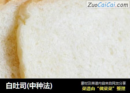 白吐司(中种法)