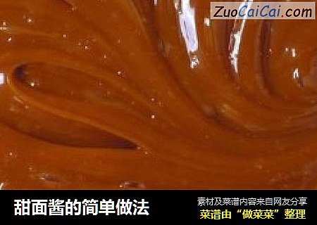 甜面酱的简单做法