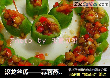 滚龙丝瓜——蒜蓉蒸丝瓜别样吃