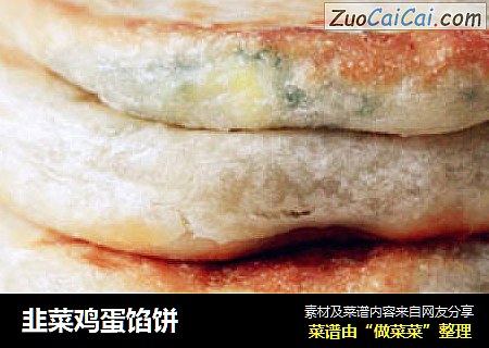 韭菜鸡蛋馅饼