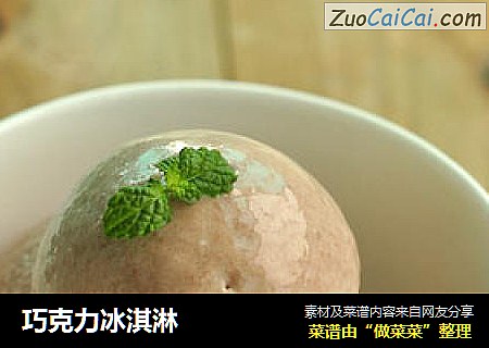巧克力冰淇淋