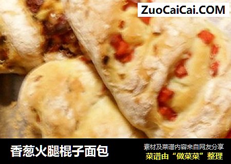 香葱火腿棍子面包