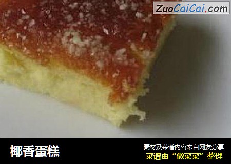 椰香蛋糕