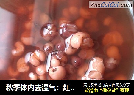 秋季体内去湿气：红豆薏仁汤