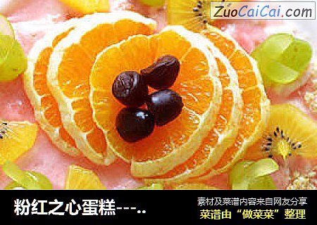 粉红之心蛋糕----不用裱花的华丽丽的奶油蛋糕