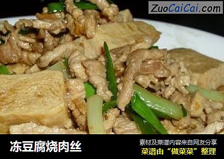 冻豆腐烧肉丝