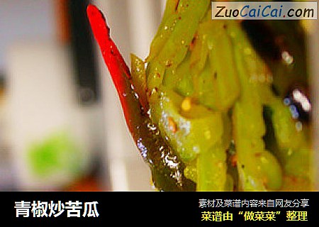 青椒炒苦瓜