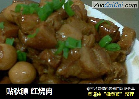 贴秋膘红烧肉