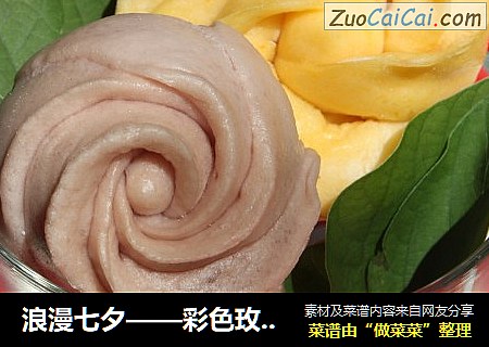 浪漫七夕——彩色玫瑰花卷