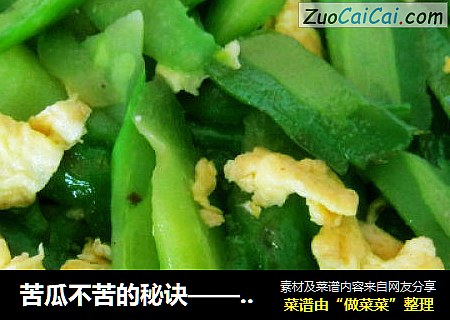 苦瓜不苦的秘诀——苦瓜炒蛋