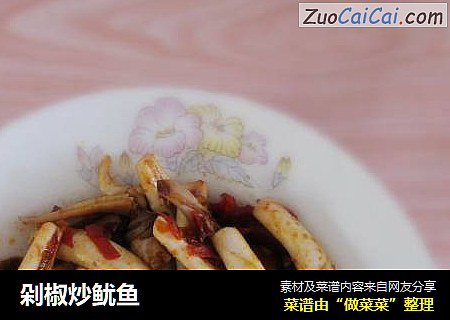剁椒炒鱿鱼