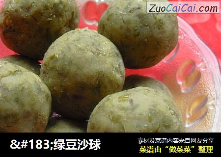 ·绿豆沙球