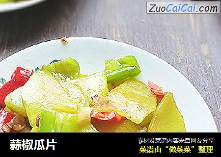 蒜椒瓜片