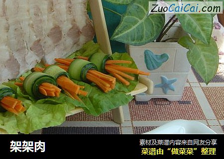 架架肉