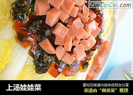 上汤娃娃菜