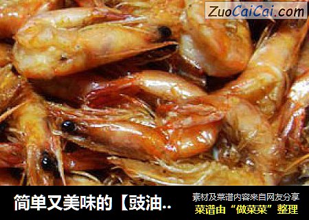 简单又美味的【豉油虾】