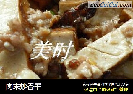 肉末炒香干