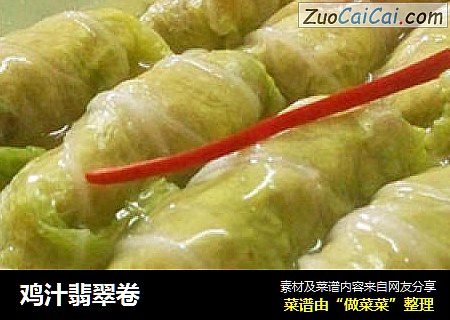 鸡汁翡翠卷