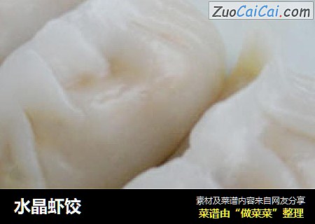 水晶虾饺