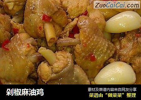 剁椒麻油鸡