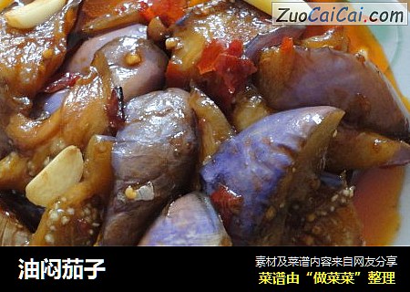 油闷茄子
