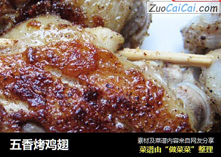 五香烤鸡翅