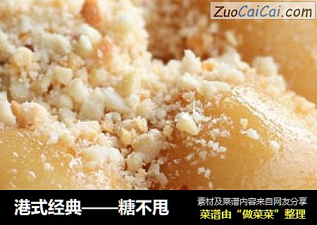 港式经典——糖不甩