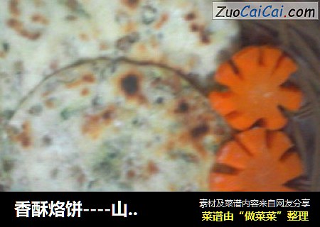 香酥烙饼----山东名吃