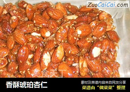 香酥琥珀杏仁