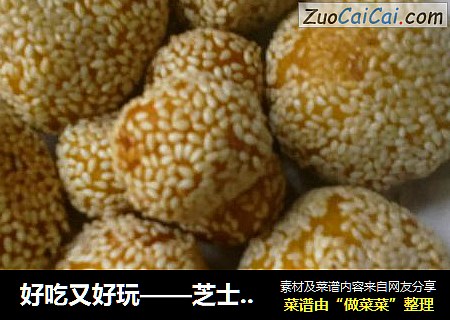 好吃又好玩——芝士南瓜球