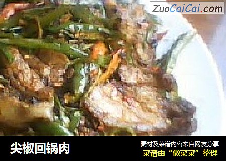 尖椒回锅肉