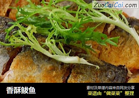 香酥鲅鱼