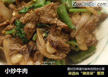 小炒牛肉