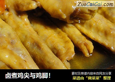 卤煮鸡尖与鸡脚！