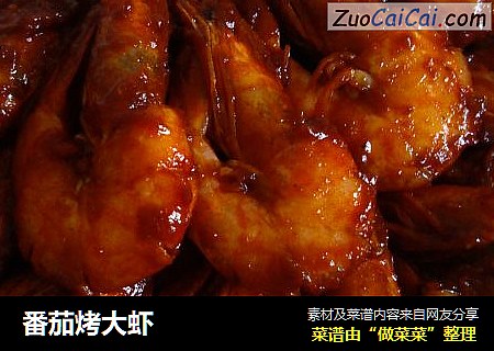 番茄烤大虾
