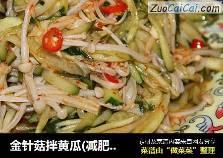 金针菇拌黄瓜(减肥菜)