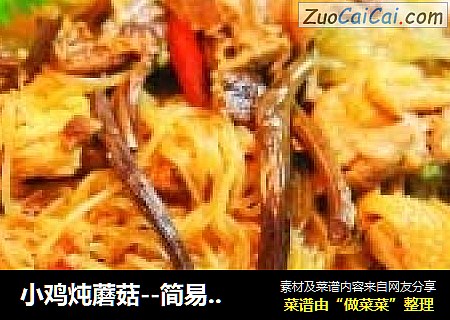 小鸡炖蘑菇--简易做法