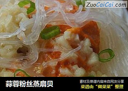 蒜蓉粉丝蒸扇贝
