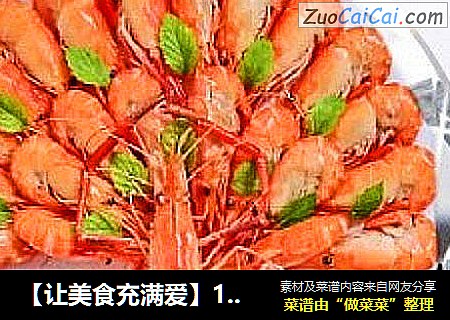 【让美食充满爱】1#爱之形意味——孔雀开屏花雕虾