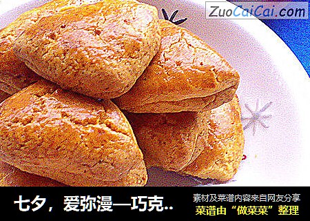 七夕，爱弥漫—巧克力派曲奇