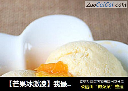 【芒果冰激凌】我最喜欢的水果味