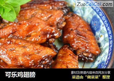 可乐鸡翅膀