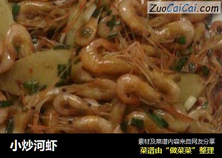 小炒河虾