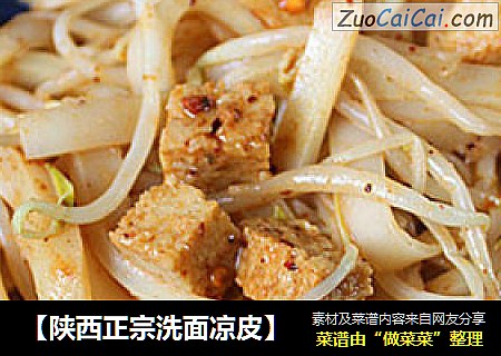 【陕西正宗洗面凉皮】
