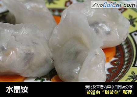 水晶饺