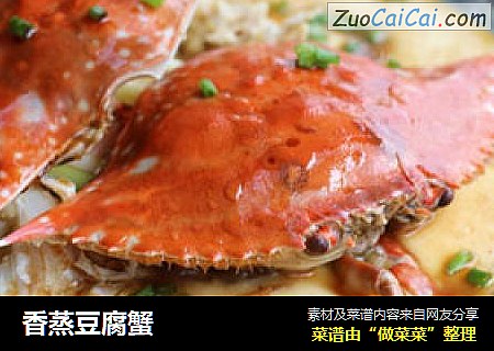 香蒸豆腐蟹