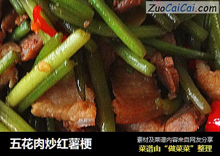 五花肉炒红薯梗