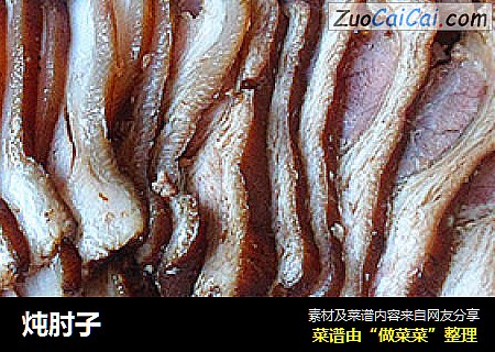炖肘子