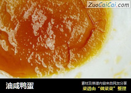油咸鸭蛋